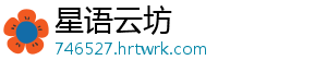 星语云坊